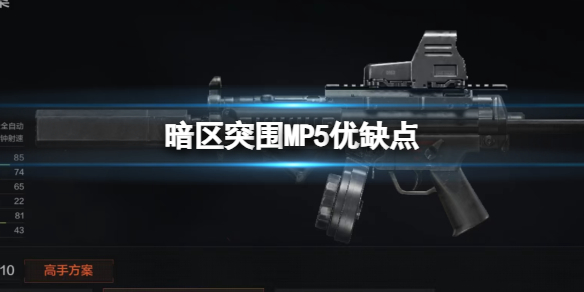 暗区突围MP5优缺点MP5冲锋枪评价