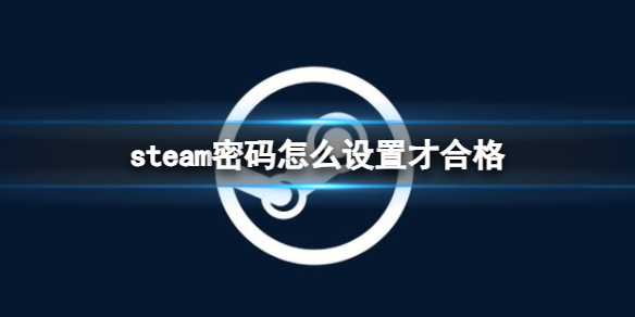 steam密码规格介绍