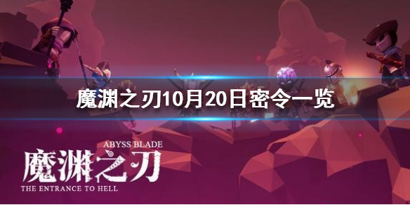 魔渊之刃10月20日密令是什么