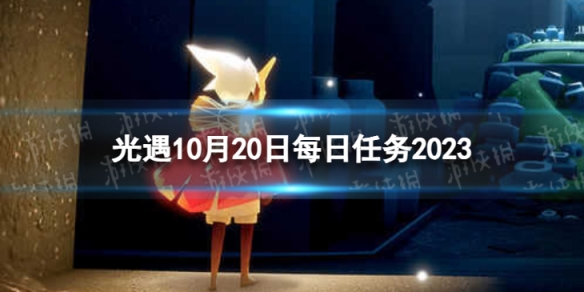 光遇10月20日每日任务怎么做10.20每日任务攻略