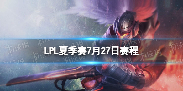 LPL夏季赛7月28日赛程2023LPL夏季赛7月28日首发名单