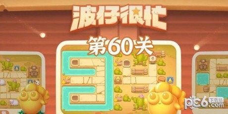 保卫萝卜4波仔很忙60关攻略保卫萝卜4波仔很忙第60关怎么过