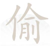 汉字找茬王偷找出10个字通关攻略