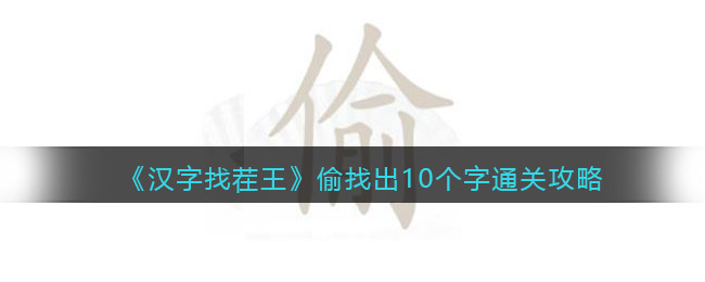 汉字找茬王偷找出10个字通关攻略