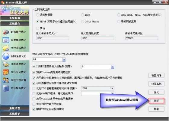 Windows优化大师之网络系统优化