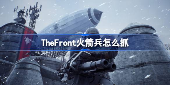 TheFront火箭兵怎么抓