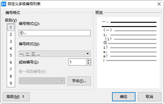 WPS文档多级编号怎么设置格式教你快速自定义