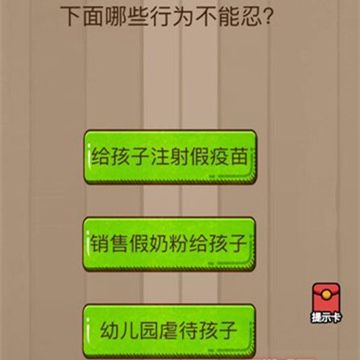 微信脑力大乱斗第37关图文通关攻略下面哪些行为不能忍