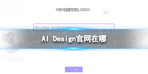 AIDesign官网在哪AIDesign官网地址分享