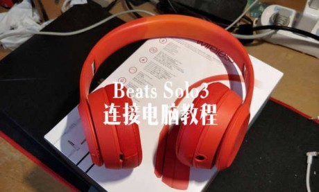 BeatsSolo3连接电脑教程BeatsSolo3怎么连电脑