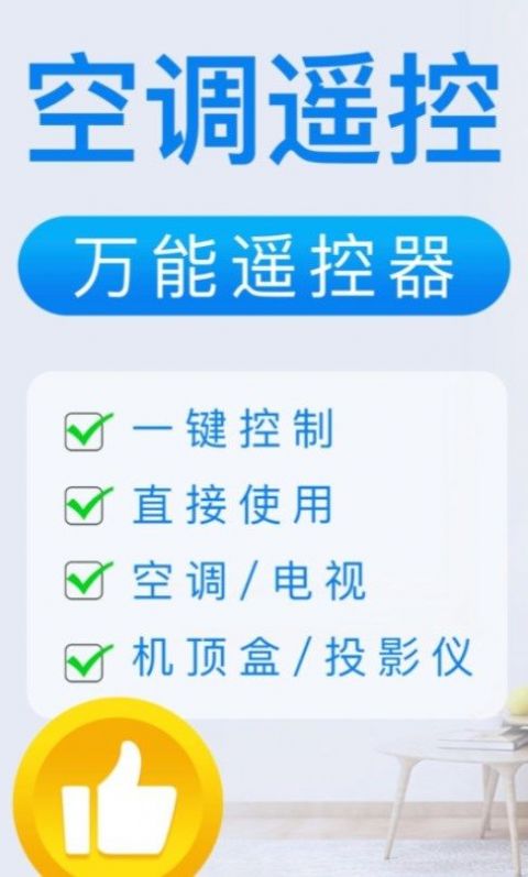 万能遥控空调王app图1