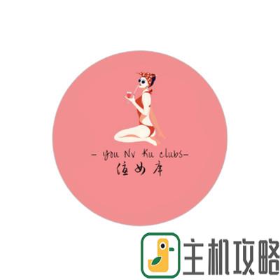 优女库