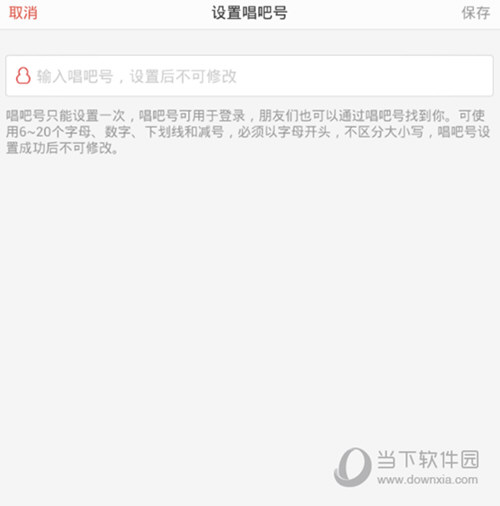 唱吧怎么修改唱吧号唱吧APP设置唱吧号教程