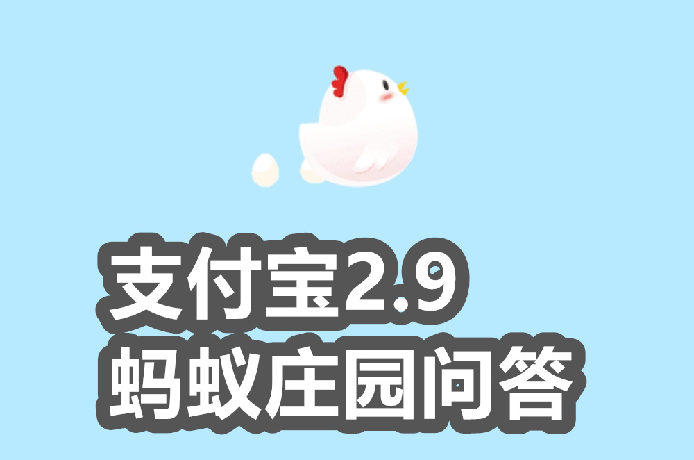 支付宝蚂蚁庄园2月9日答案是什么