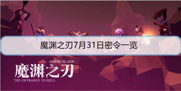 魔渊之刃7月31日密令是什么