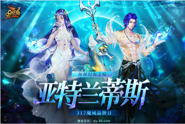 幻海之境亚特兰蒂斯再现魔域，神秘宝藏召唤“海王