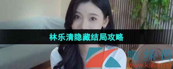 完蛋我被美女包围了林乐清隐藏结局攻略