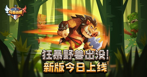 斗兽战棋全新版本上线：新英雄登场，宝箱更新福利多