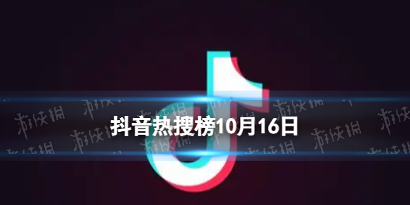 抖音热搜榜10月16日抖音热搜排行榜今日榜