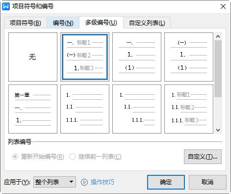 WPS文档多级编号怎么设置格式教你快速自定义