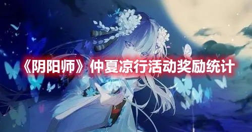 阴阳师仲夏凉行活动奖励有什么仲夏凉行活动奖励讲解与一览