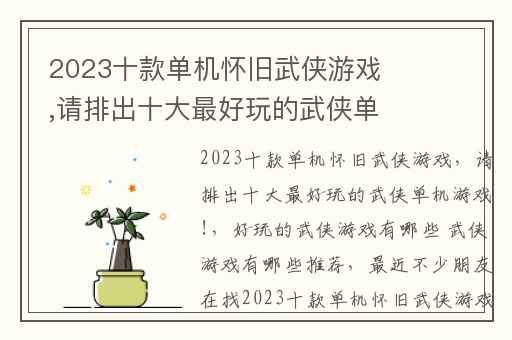 2023十款单机怀旧武侠游戏,请排出十大最好玩的武侠单机游戏