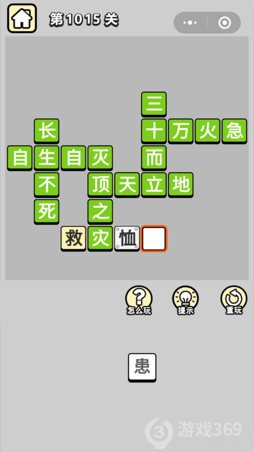 成语小秀才第1015关答案通关攻略