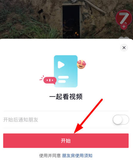 抖音一起看视频功能怎么开启抖音一起看视频怎么设置私密房间