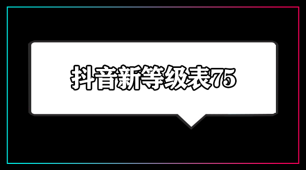 抖音75级要充多少人民币抖音75级价格表