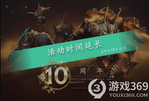 Dota2十周年活动时间延长至9月18日，为集齐珍藏再添时间