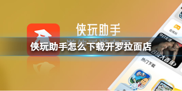 侠玩助手怎么下载开罗拉面店开罗拉面店侠玩下载攻略