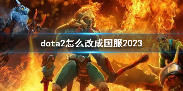 dota2改成国服最新方法介绍