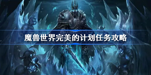 魔兽世界完美的计划任务攻略