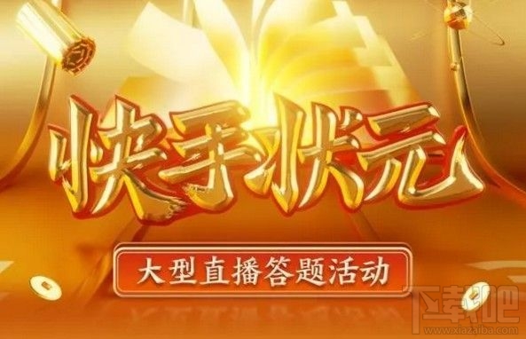 快手答题红包怎么抢状元答题抢红包入口