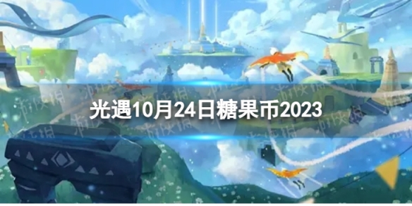 光遇10月24日糖果币在哪10.24恶作剧之日代币位置