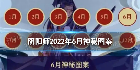 阴阳师2022年6月神秘图案6月神秘图案分享