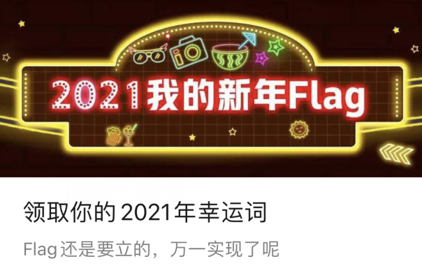 微信2021幸运词去哪领微信领取美团2021新年flag教程