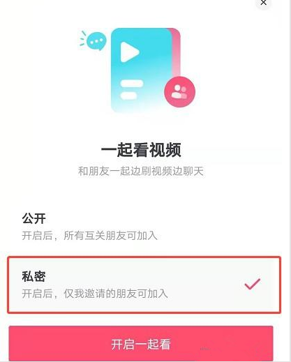 抖音一起看视频功能怎么开启抖音一起看视频怎么设置私密房间