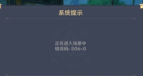 原神错误码506-0怎么办错误码