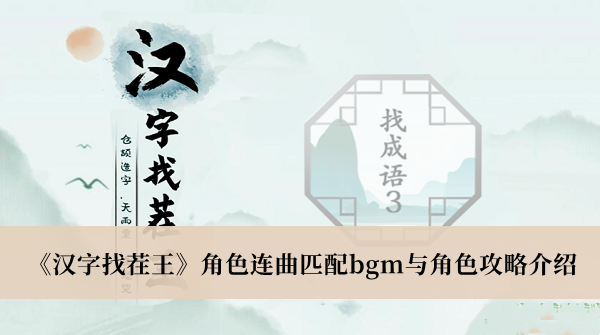 汉字找茬王角色连曲匹配bgm与角色攻略介绍