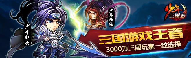 少年三国志登录7天送橙色武将登录14天送红将