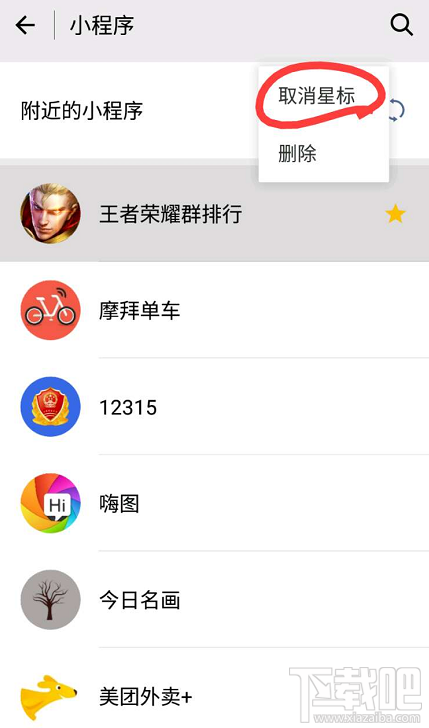 微信小程序怎么取消星标