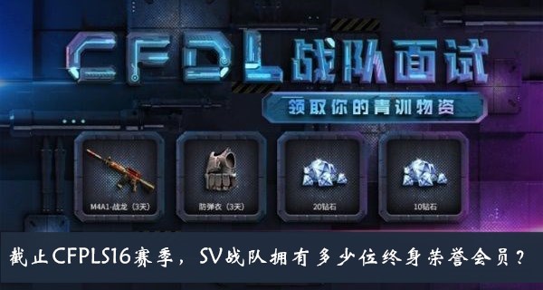 截止CFPLS16赛季SV战队拥有多少位终身荣誉会员答案