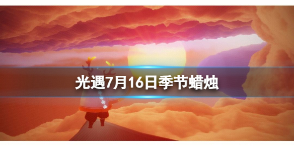 光遇7月16日季节蜡烛2023位置介绍