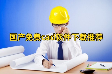 国产免费cad软件哪个好用国产免费cad软件下载推荐