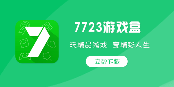 7723游戏盒怎么样好用好玩吗为你解答问题