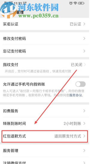 微信APP设置红包退款方式的方法步骤