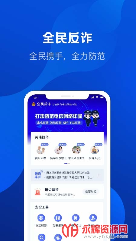 全民反诈中心app下载安装2023最新版图4