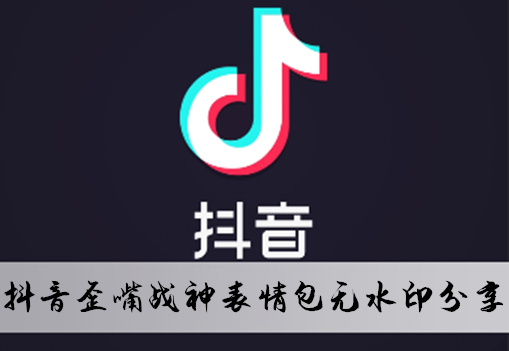 抖音歪嘴战神表情包无水印分享