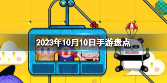 2023手游系列10月10日手游盘点